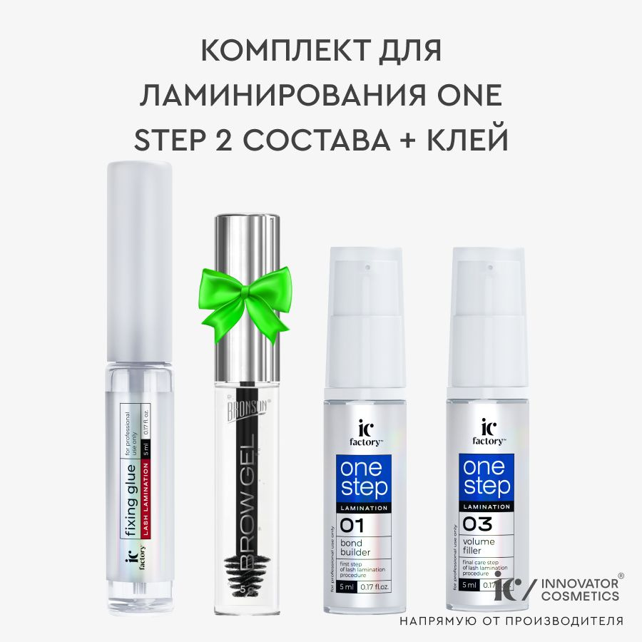 Комплект для ламинирования ONE STEP 2 состава + Клей IC FACTORY #1