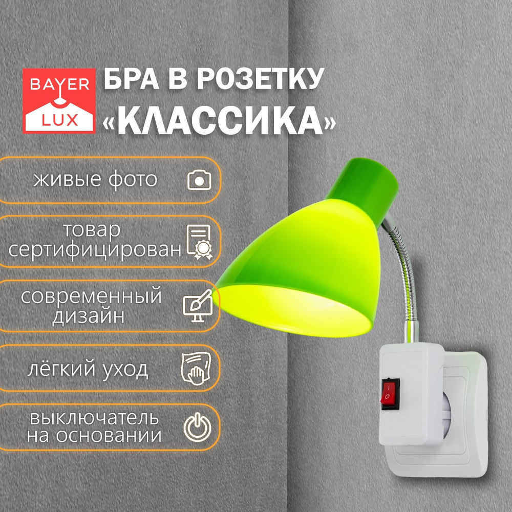 Светильник настенный бра в розетку "Классика" 1х10Вт Е27 зеленый 10х14,5х25 см  #1