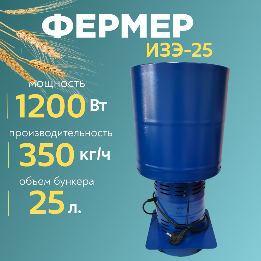 Зернодробилка ФЕРМЕР ИЗЭ-25 350 кг/ч, измельчитель зерна, кормоизмельчитель  #1