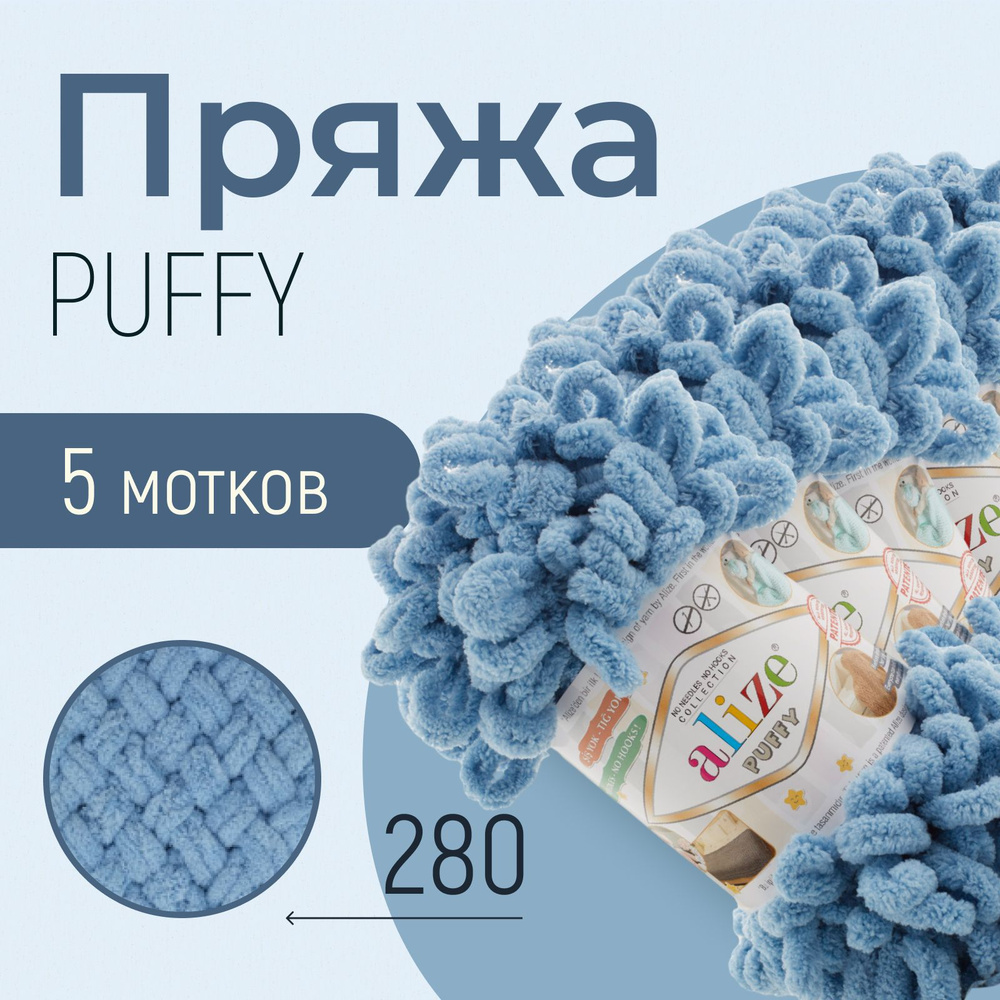 Пряжа ALIZE Puffy, АЛИЗЕ Пуффи, средне-синий (280), 5 мотков, 9 м/100 г, 100% микрополиэстер  #1