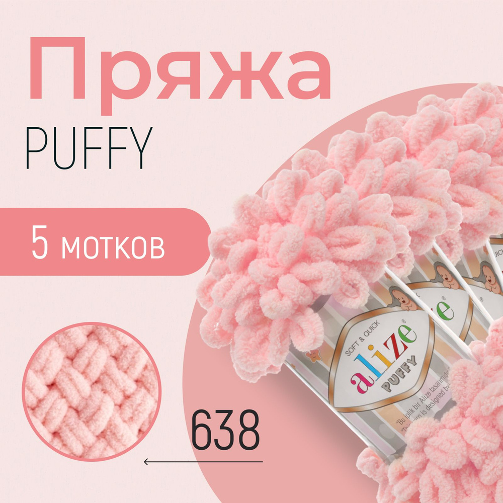 Пряжа ALIZE Puffy, АЛИЗЕ Пуффи, пион (638), 5 мотков, 9 м/100 г, 100% микрополиэстер  #1