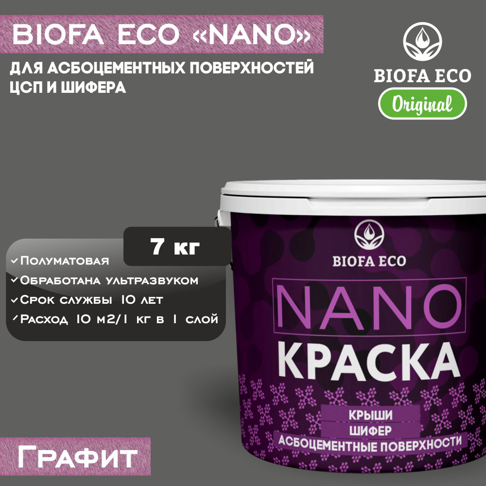 Краска BIOFA ECO NANO для асбоцементных поверхностей, шифера, ЦСП, адгезионная, полуматовая, цвет графит, #1