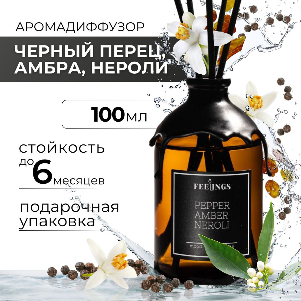 Ароматический диффузор для дома "BLACK PEPPER AMBER NEROLI", Черный перец, амбра, нероли, 100 мл, ароматизатор #1