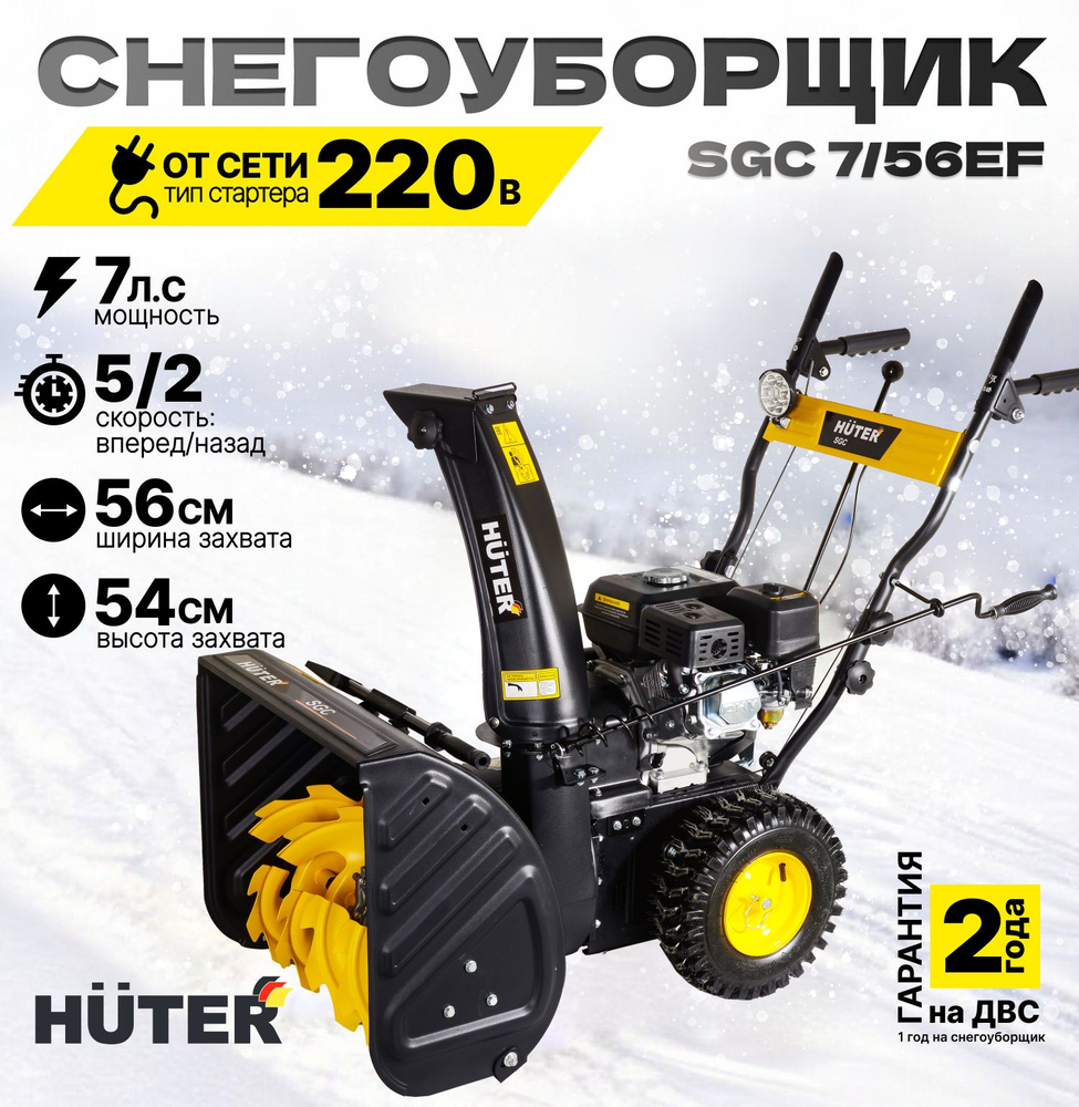 Снегоуборщик бензиновый Huter SGC 7/56EF, 7 л.с, ширина 56 см, высота 54 см, скорости 5 вперед / 2 назад, #1