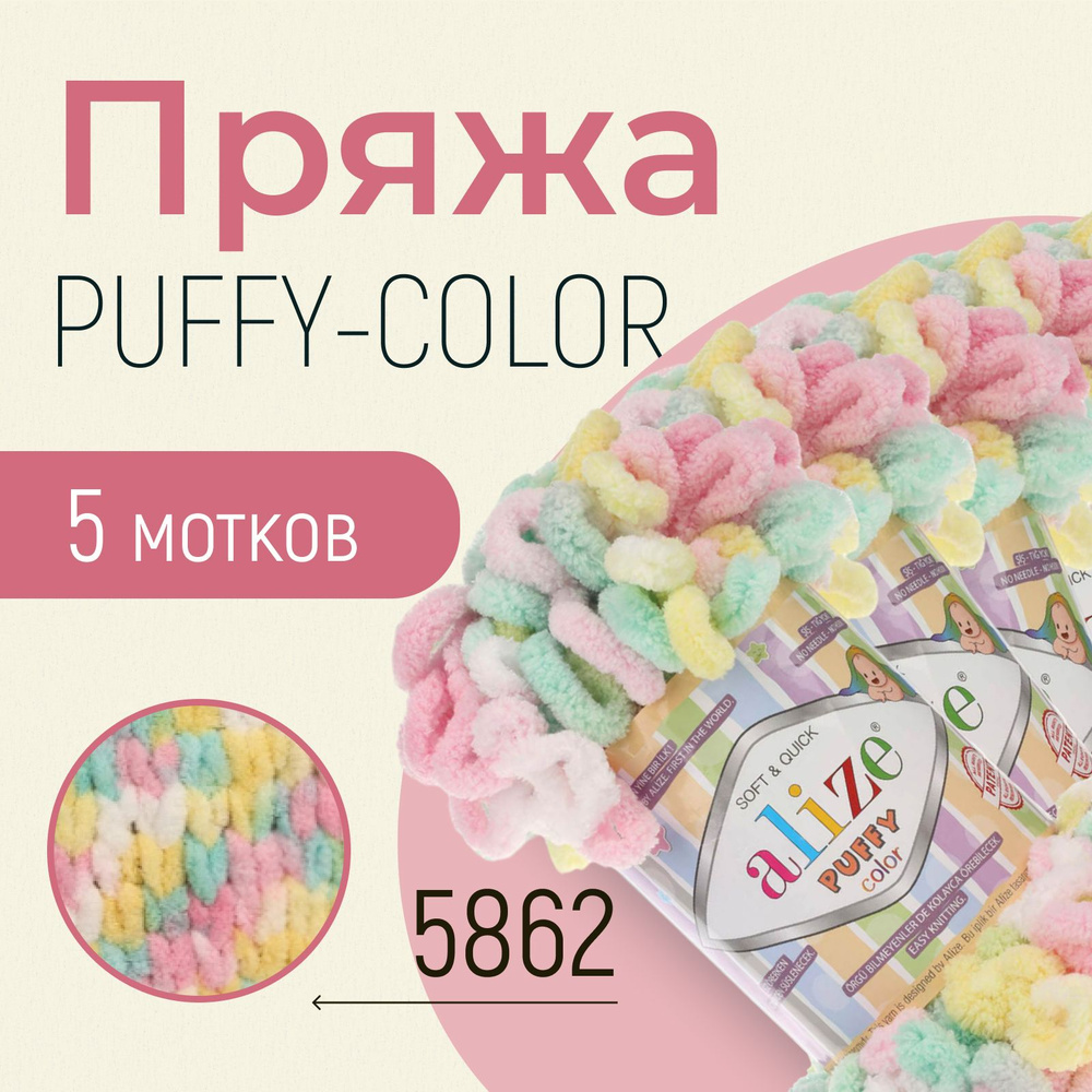 Пряжа ALIZE Puffy color, АЛИЗЕ Пуффи колор, (5862), 5 мотков, 9 м/100 г, 100% микрополиэстер  #1