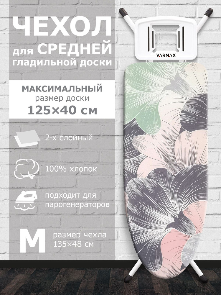 VARMAX Чехол для гладильной доски, подкладка: войлок, 135 см х 48 см  #1