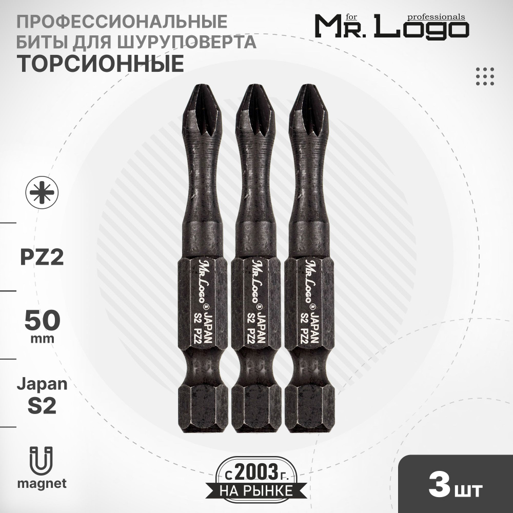 Бита PZ2 x 50мм 3шт. S2 торсионная намагниченная Mr.Logo ML735002PZ #1