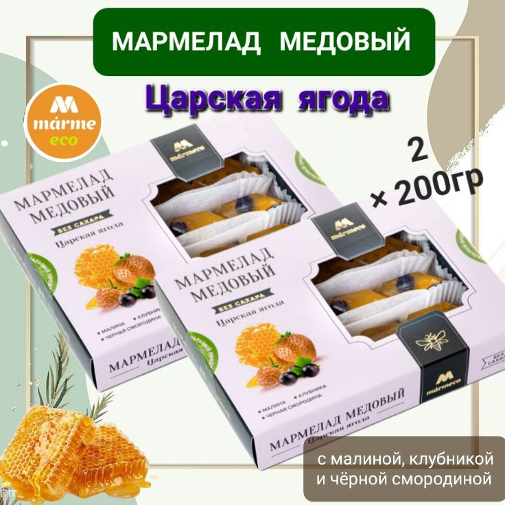 Мармелад медовый "Царская ягода" без сахара 2шт* 200гр #1