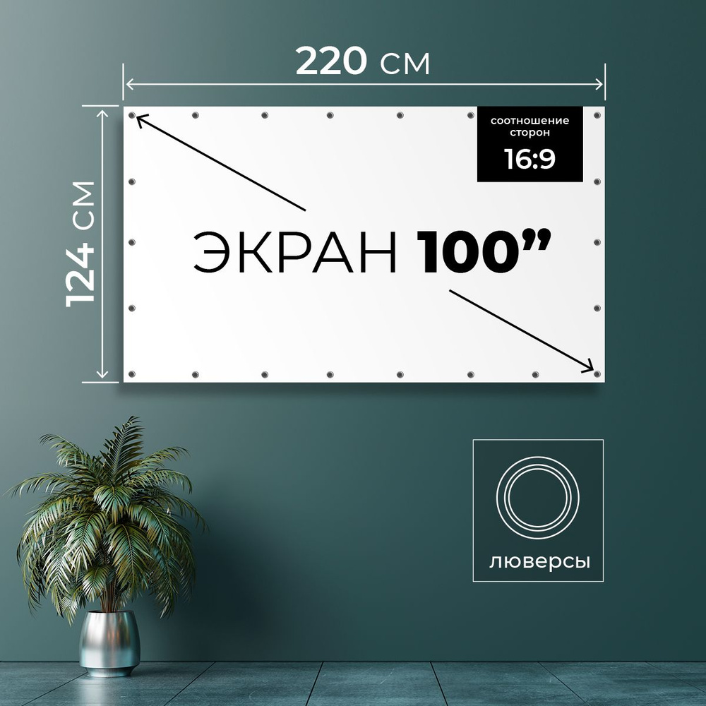 Экран для проектора 100" 16:9 (220х124 см). Полотно с люверсами в тубе ...