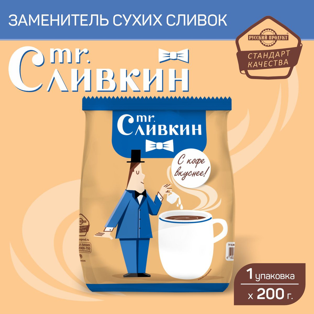 Заменитель сухих сливок 200 гр, Mr. Сливкин #1