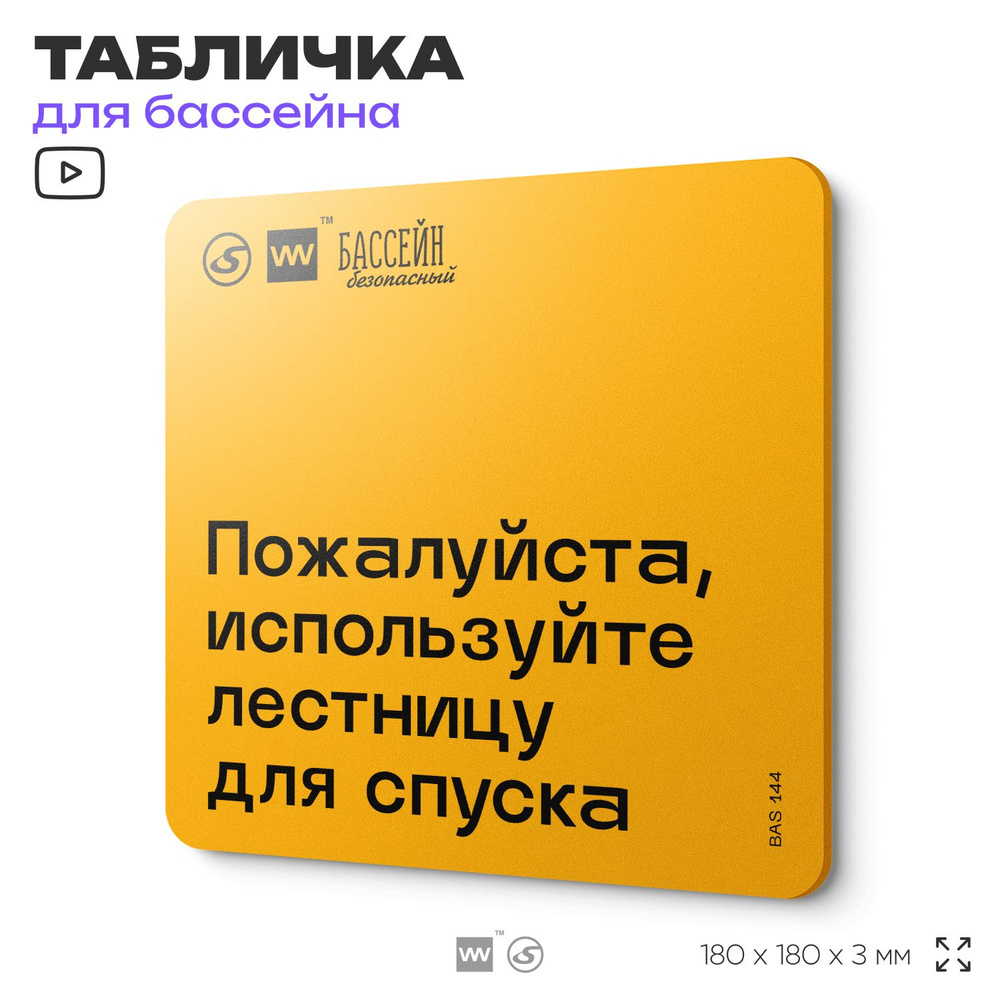 Табличка с правилами бассейна "Используйте лестницу для спуска" 18х18 см, пластиковая, SilverPlane x #1