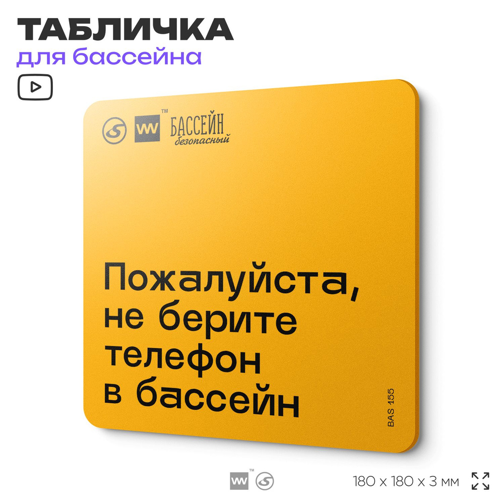 Табличка с правилами бассейна "Не берите телефон" 18х18 см, пластиковая, SilverPlane x Айдентика Технолоджи #1