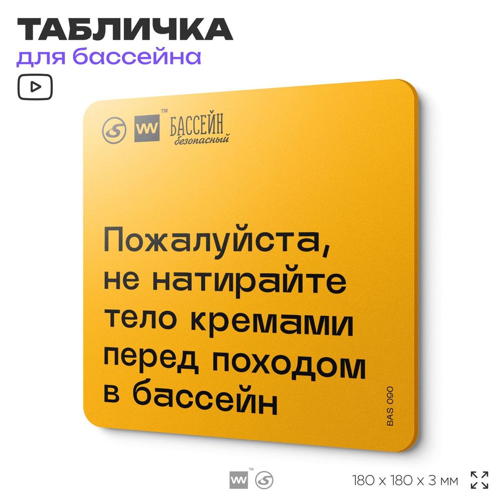 Табличка с правилами бассейна "Не натирайте тело кремами перед походом в бассейн" 18х18 см, пластиковая, #1