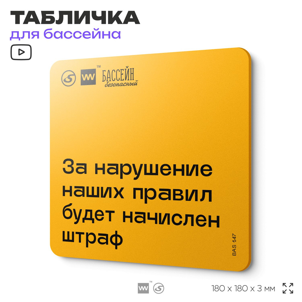 Табличка с правилами бассейна "Штраф за нарушение правил" 18х18 см, пластиковая, SilverPlane x Айдентика #1