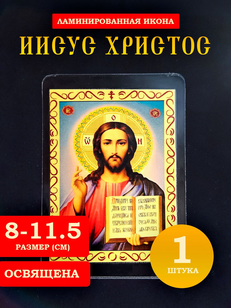Икона Иисуса Христа с молитвой, 8*11 см #1
