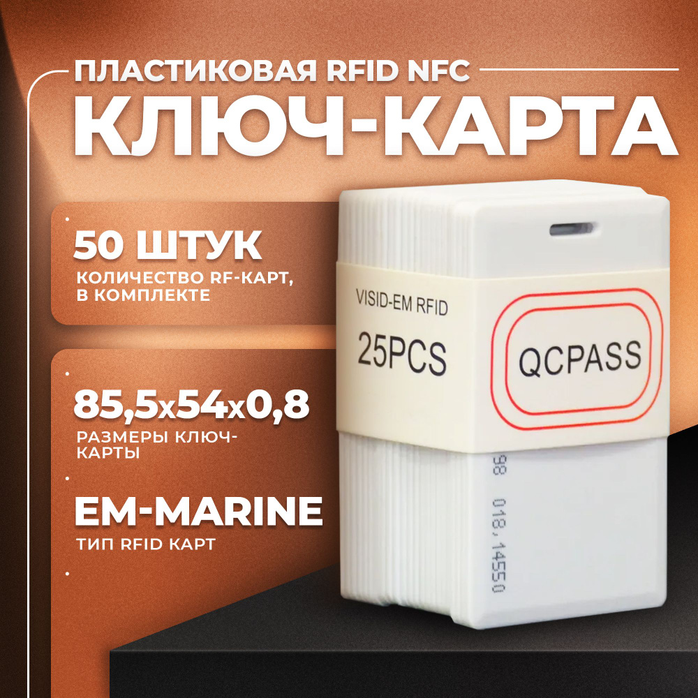 Пластиковая RFID NFC бесконтактная смарт ключ-карта доступа 125 kHz, не перезаписываемая (50 штук)  #1