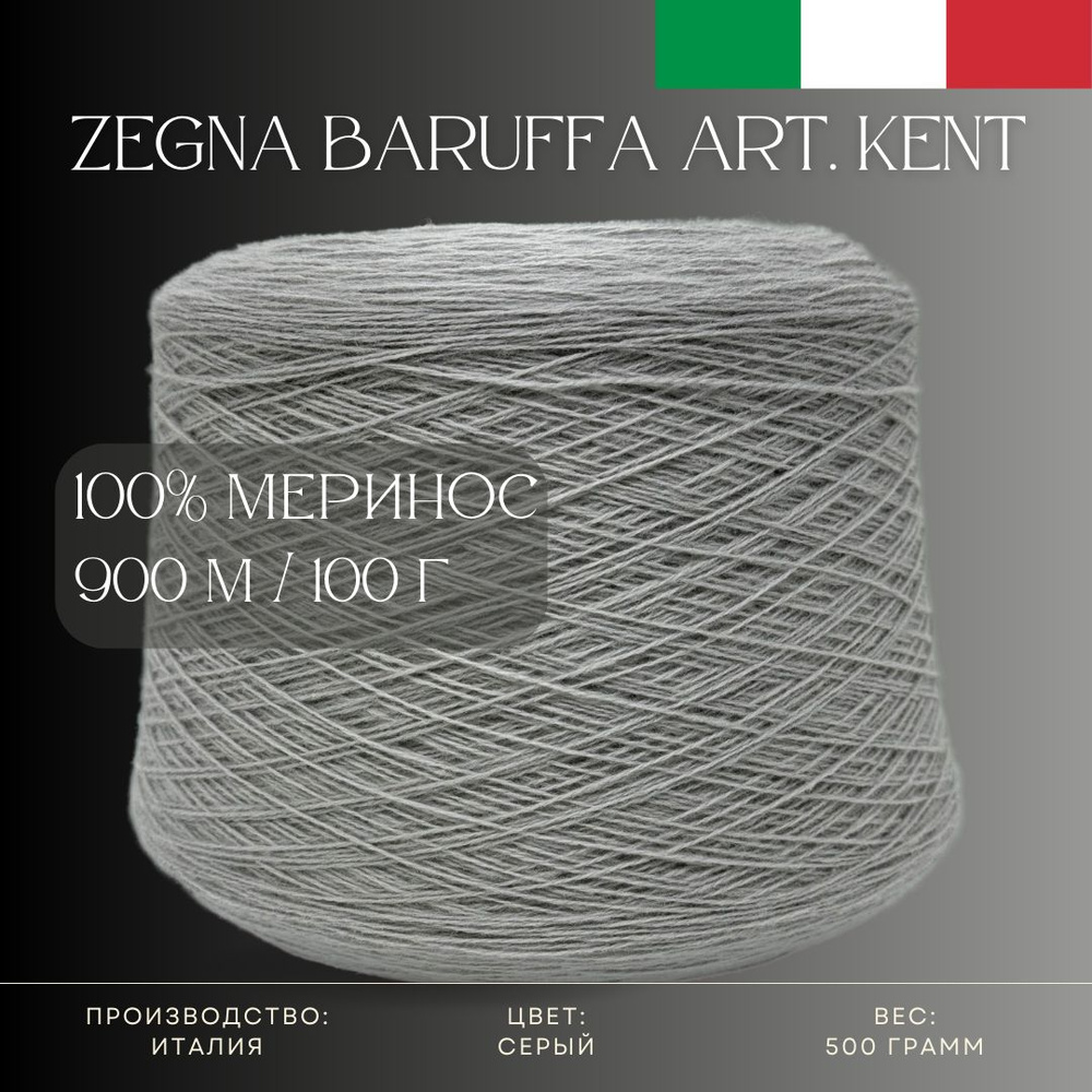 100% Меринос-суперфайн, Бобинная пряжа из Италии Zegna Baruffa Art. Kent Серый  #1