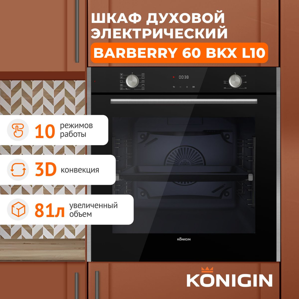 Духовой шкаф электрический встраиваемый Konigin Barberry 60 BKХ L10  #1