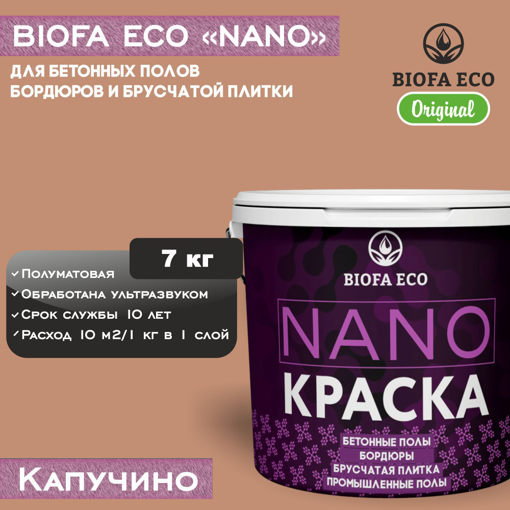 Краска BIOFA ECO NANO для бетонных полов, бордюров, брусчатки, цвет капучино, 7 кг  #1