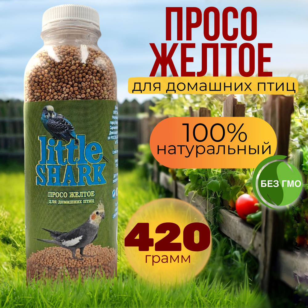 Корм просо желтое для попугаев и домашних птиц Little Shark 420 гр  #1