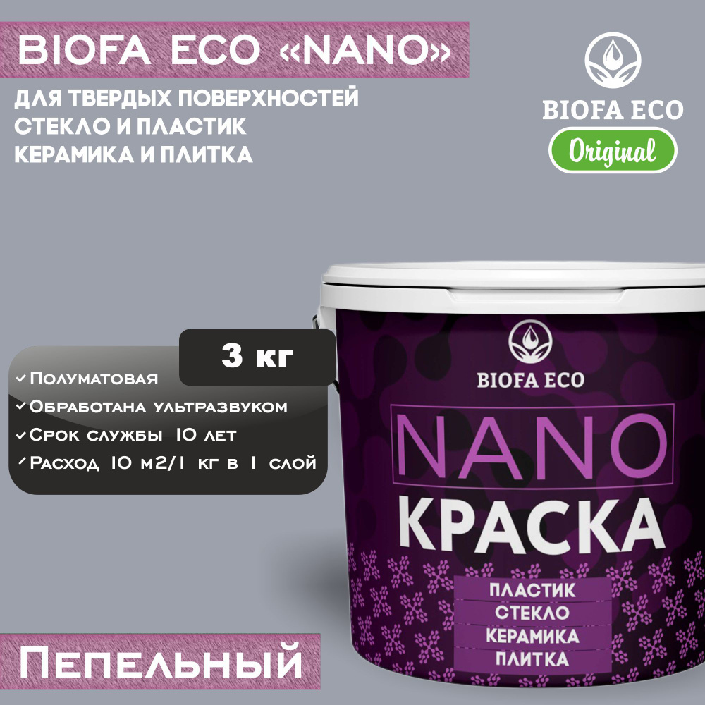 Краска BIOFA ECO NANO для твердых поверхностей, полуматовая, цвет пепельный, 3 кг  #1