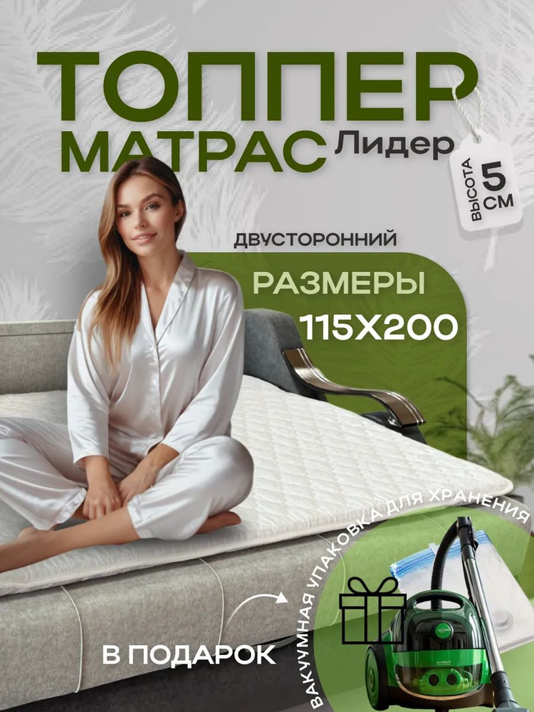 Топпер матрас Лидер 115x200 #1