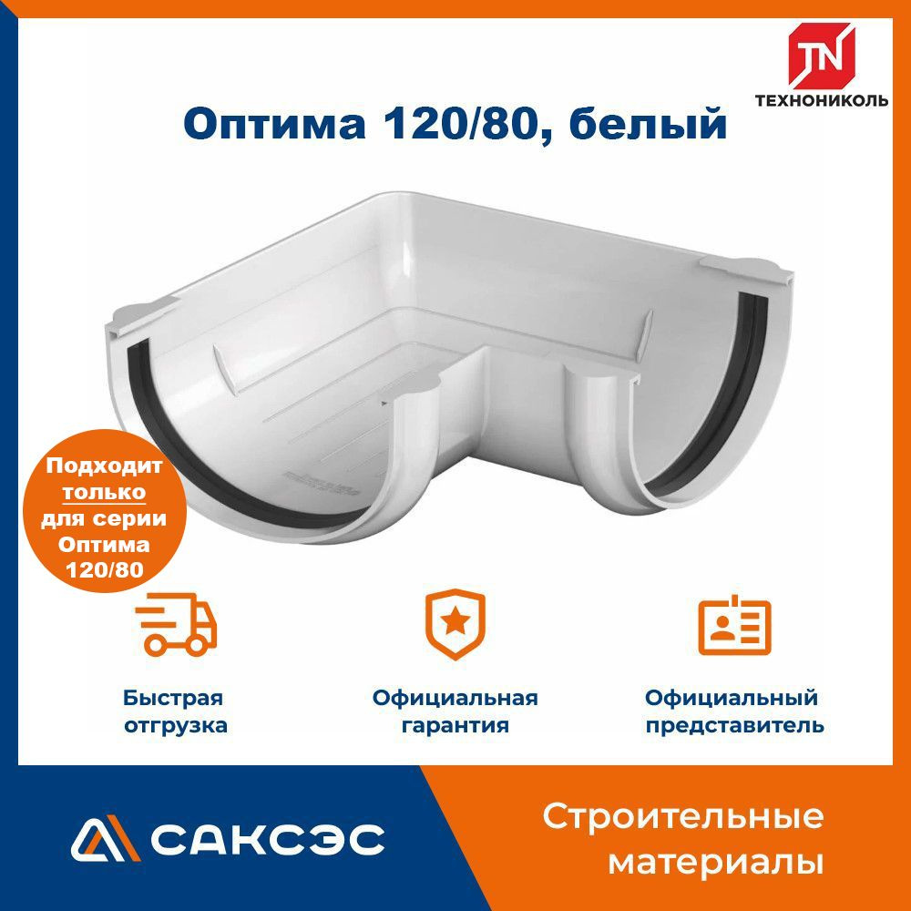 Угол желоба 90 Технониколь Оптима 120/80, белый / Угол для водостока Технониколь  #1