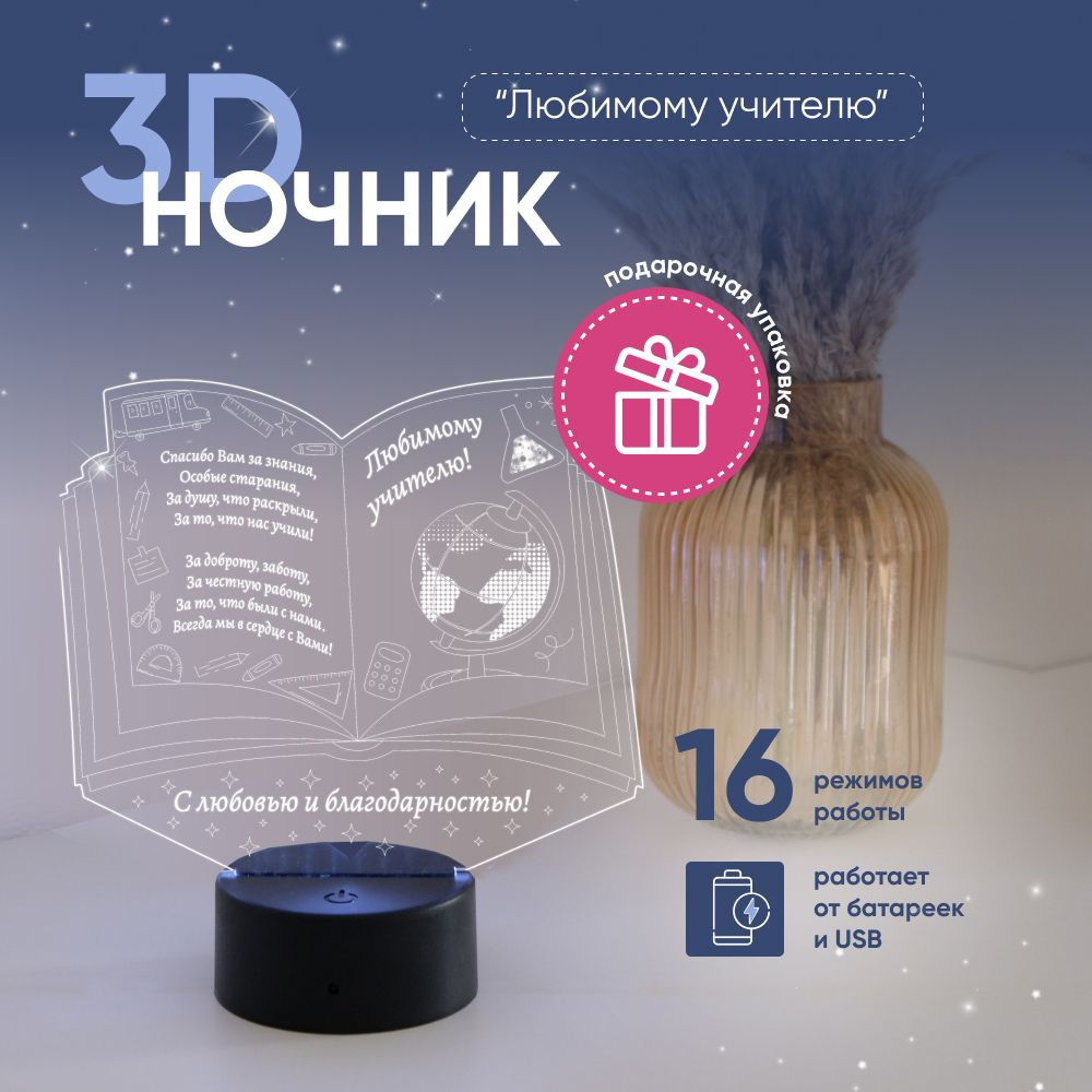 Ночник 3D ЛАМПАНОЧИ, светильник 3Д, Любимому учителю #1