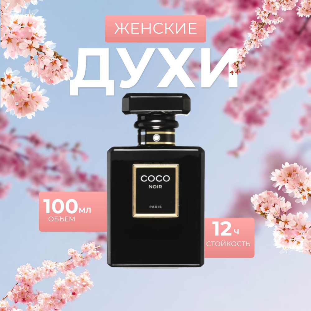 Духи женские Coco Noir Eau de Parfum100 мл купить на OZON по