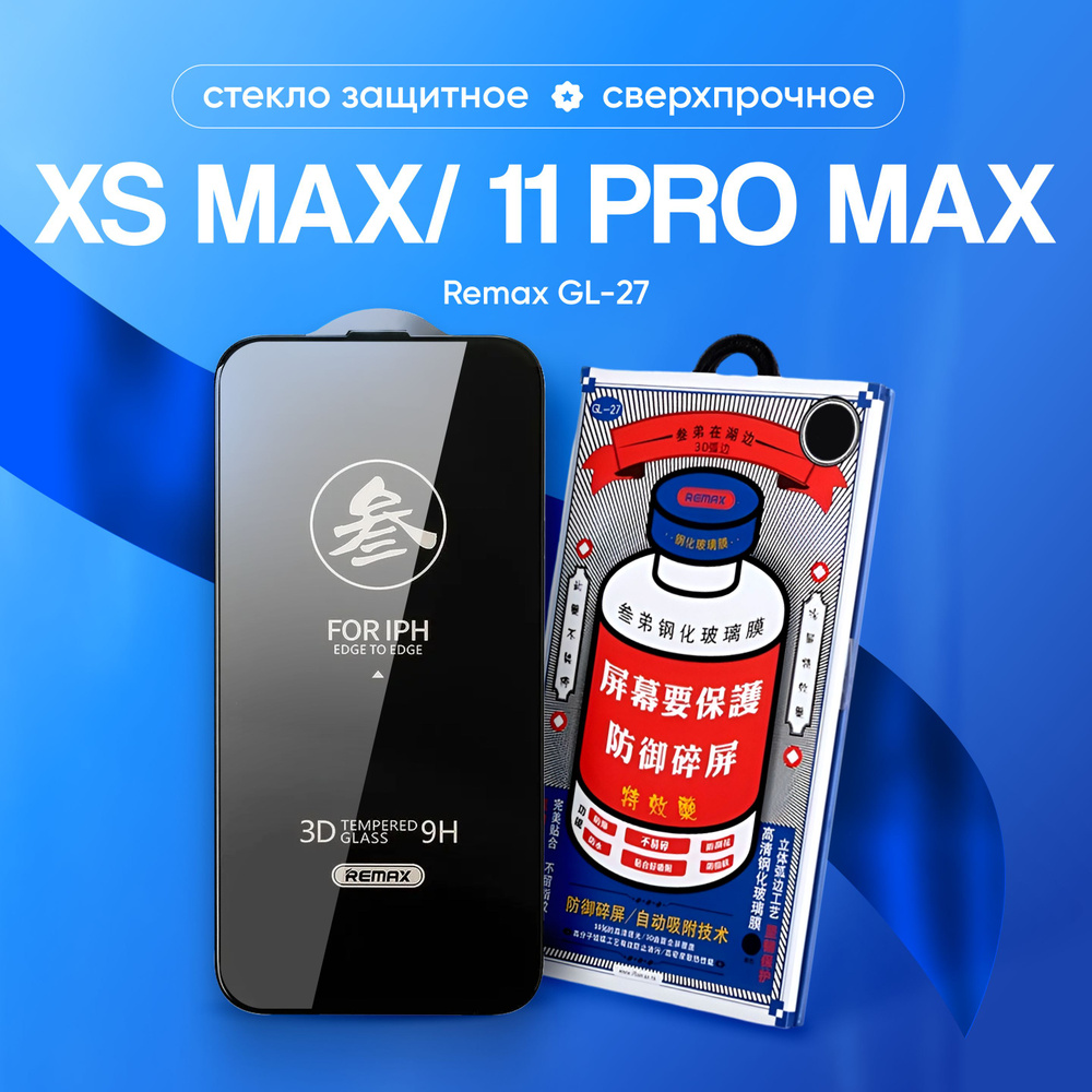 Стекло на iPhone 11 Pro Max / Xs Max REMAX GL-27, усиленное, защитное, противоударное / для Айфон 11 #1