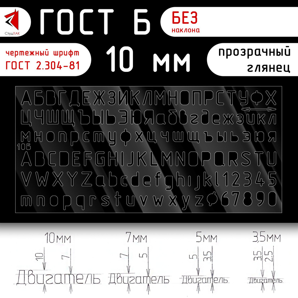 Трафарет 10 мм ГОСТ Б без наклона, чертежный шрифт #1