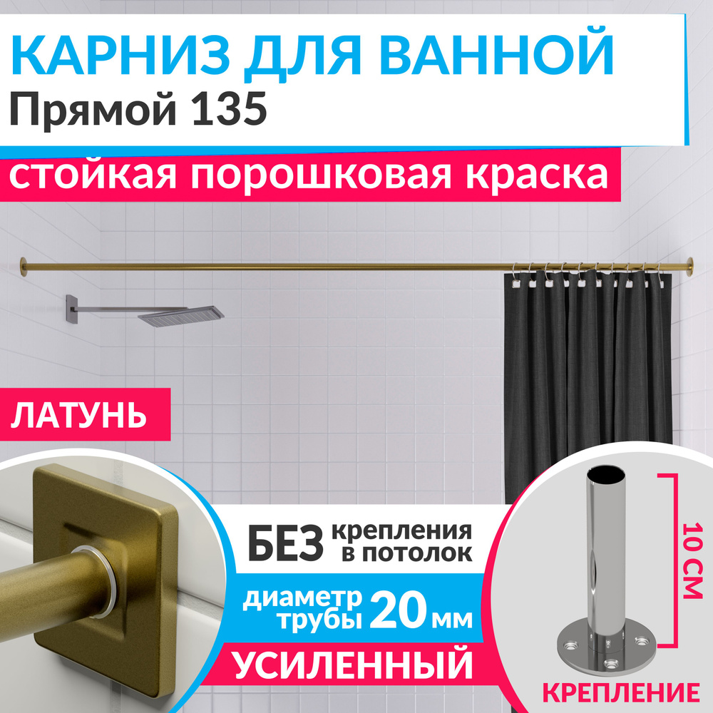 Карниз для ванной 135 см Прямой цвет латунь золото с квадратными отражателями CUBUS 20, Усиленный Нержавеющая #1