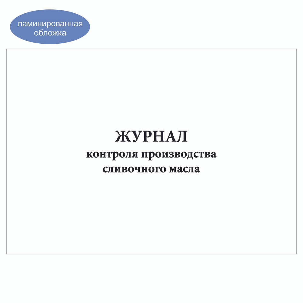 Комплект (1 шт.), Журнал контроля производства сливочного масла (20 лист, полистовая нумерация, ламинация #1