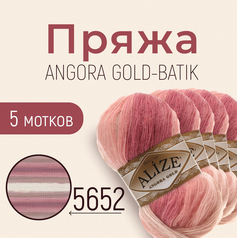 Пряжа ALIZE Angora gold batik, АЛИЗЕ Ангора голд батик, мультиколор (5652), 1 упаковка/5 мотков, моток: #1