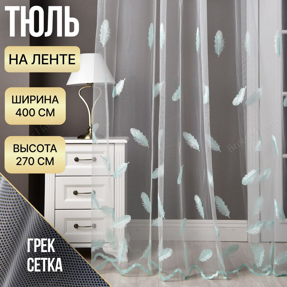 Brotsy Home Тюль высота 270 см, ширина 400 см, крепление - Лента, Белый, Молочный, Бирюза, Бирюзовый #1