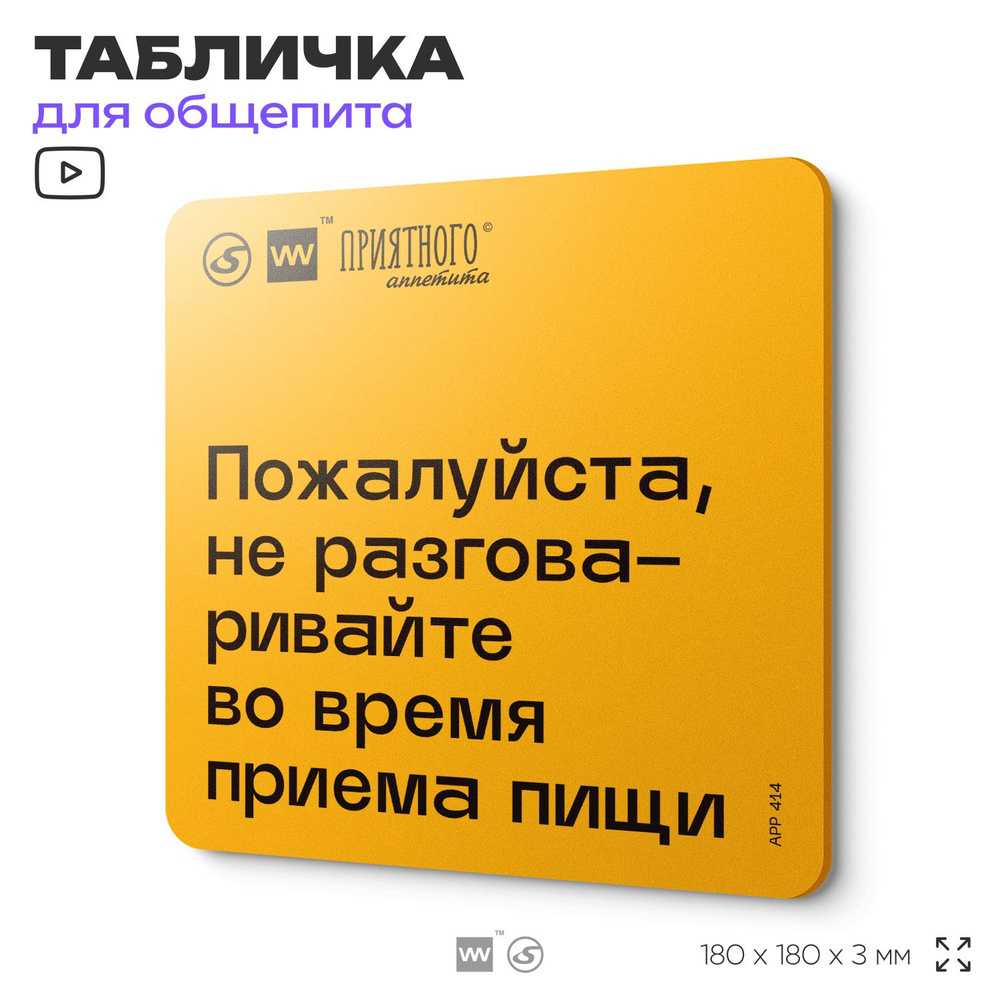 Табличка с правилами "Пожалуйста, не разговаривайте во время приема пищи" для столовой, 18х18 см, пластиковая, #1