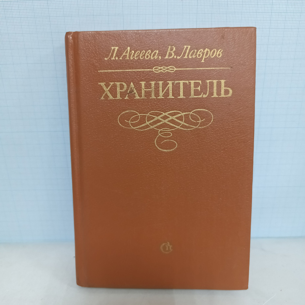 Л. Агеева, В. Лавров / Хранитель. | Агеева Лариса Ивановна, Лавров Владимир Алексеевич  #1