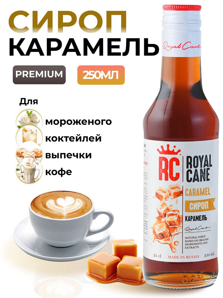 Сироп Royal Cane Карамель 0.25 для кофе, лимонада, коктейля, чая, десерта и выпечки  #1