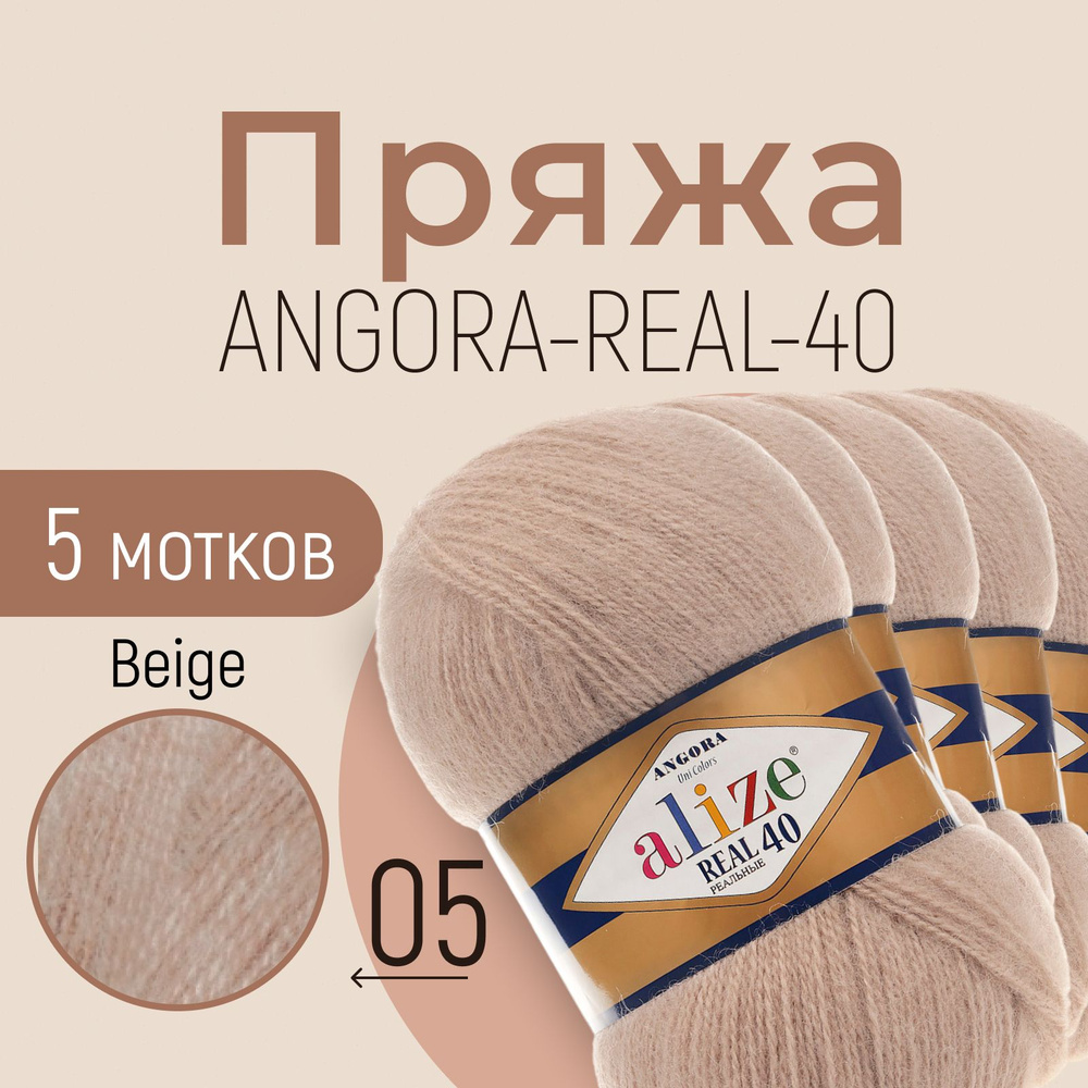 Пряжа ALIZE Angora real 40, АЛИЗЕ Ангора реал 40, беж (05), 5 мотков, 430 м/100 г, 40% шерсть + 60% акрил #1