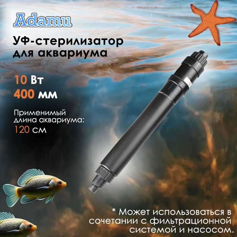 УФ-стерилизатор для пруда, аквариума и бассейна, 10 Вт, 400 мм купить ...