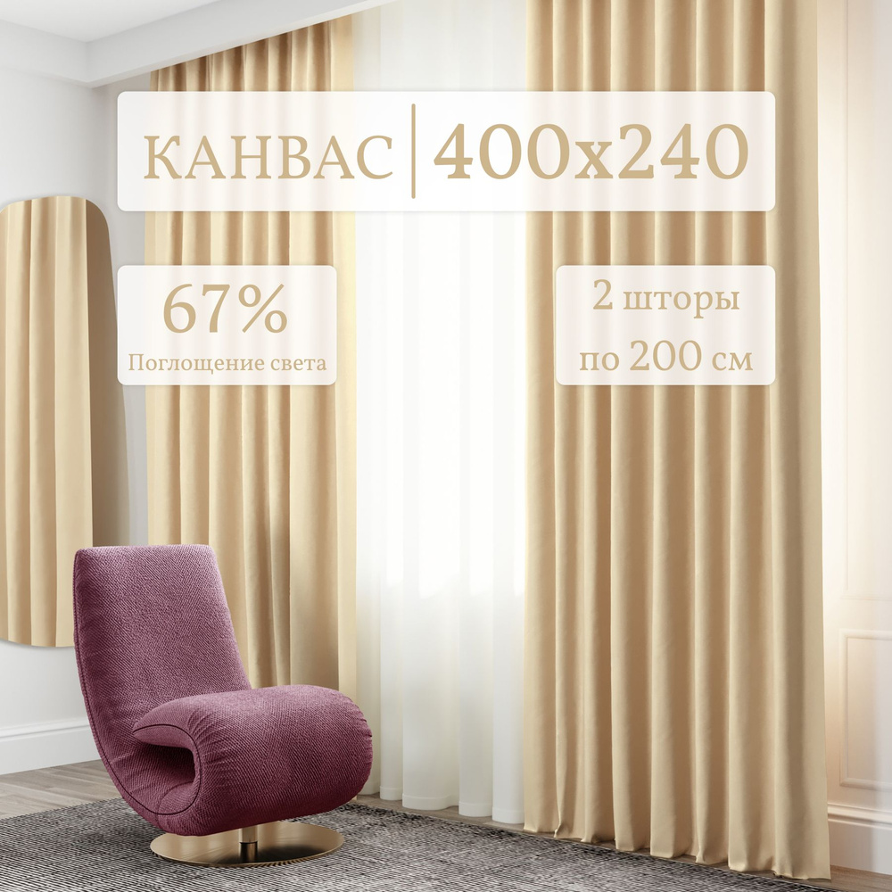 Шторы для комнаты Канвас 200*240 бежевый по 2 шт. Комплект штор  #1