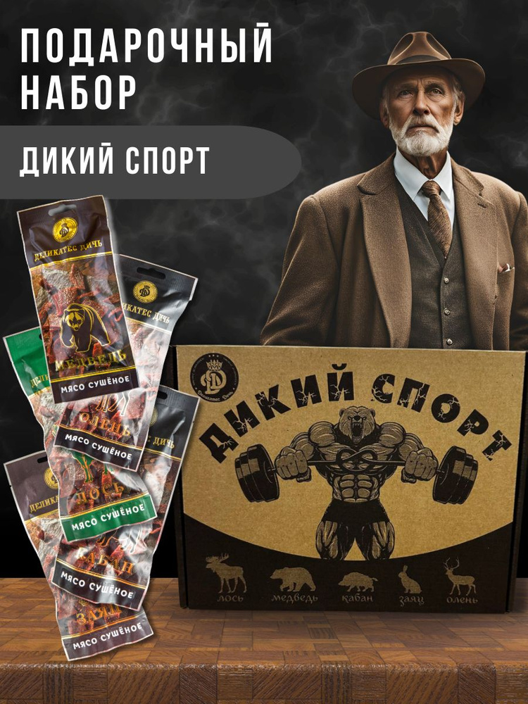 Подарочный набор "Дикий спорт" из 5 видов сушеного мяса дичи  #1