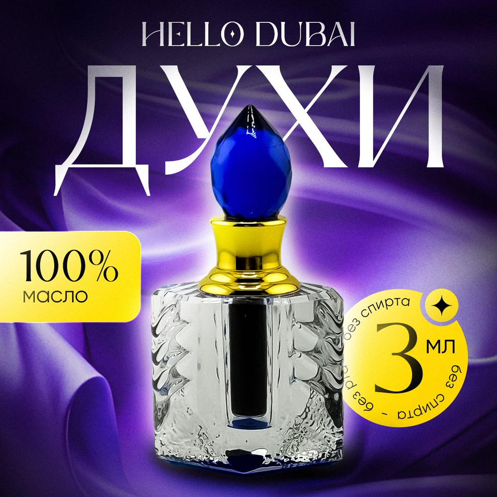 Масляные универсальные духи HELLO DUBAI 3 мл в подарочной упаковке, без ...