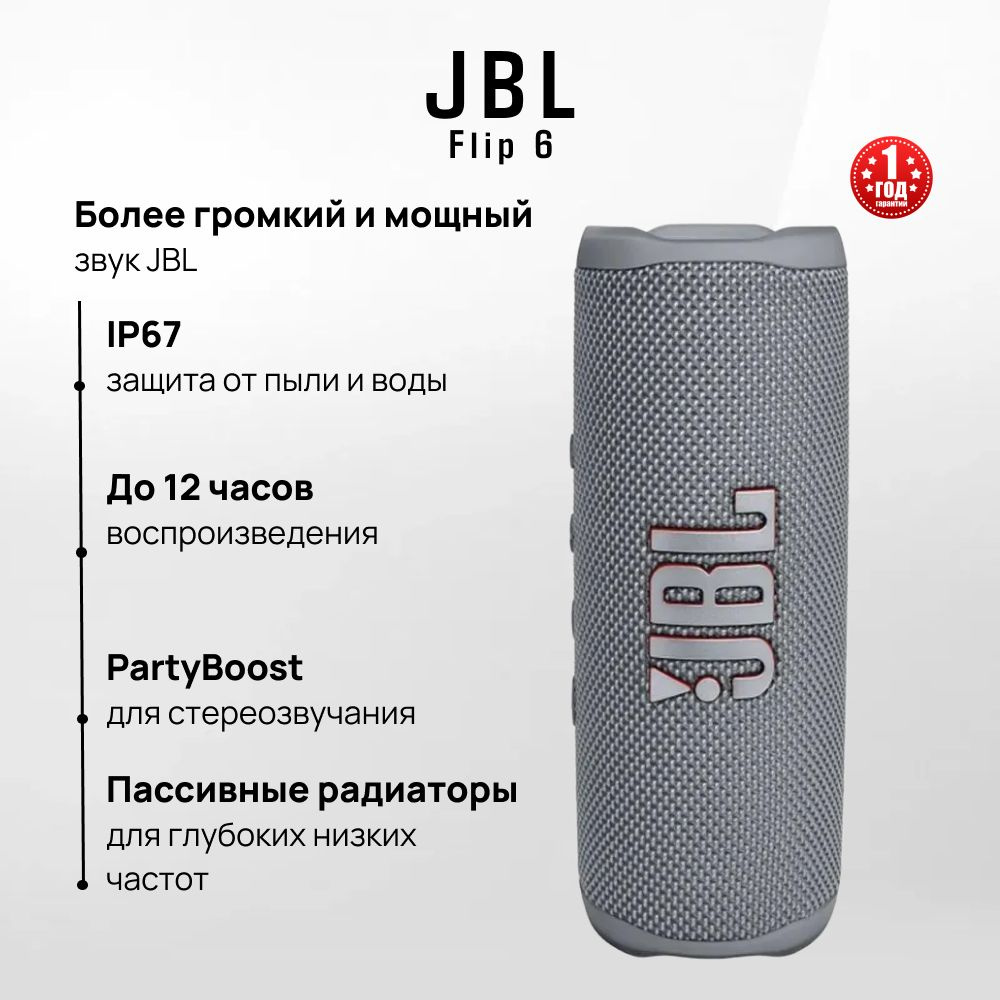 Беспроводная портативная колонка (акустическая система) JBL Flip 6 с Bluetooth, серый  #1