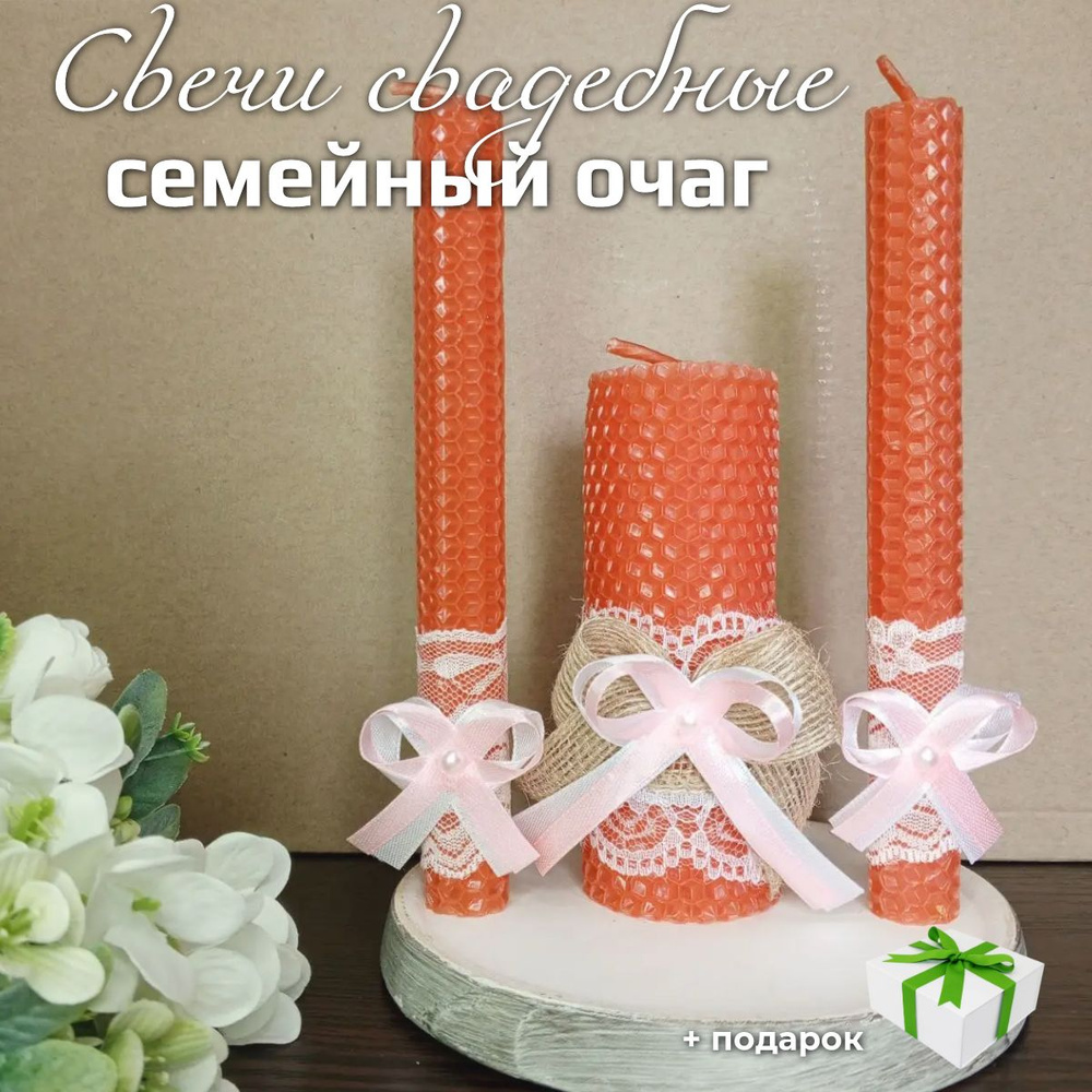 Свечи на свадьбу "Мед", 15 см, 3 шт #1