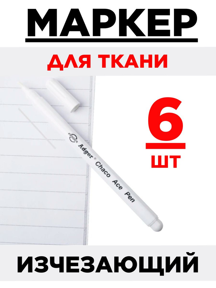 Маркердля ткани #1
