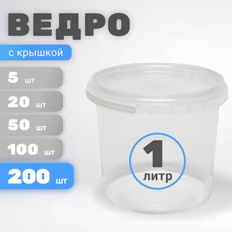 Ведро пластиковое 1 литр с крышкой , 200шт #1