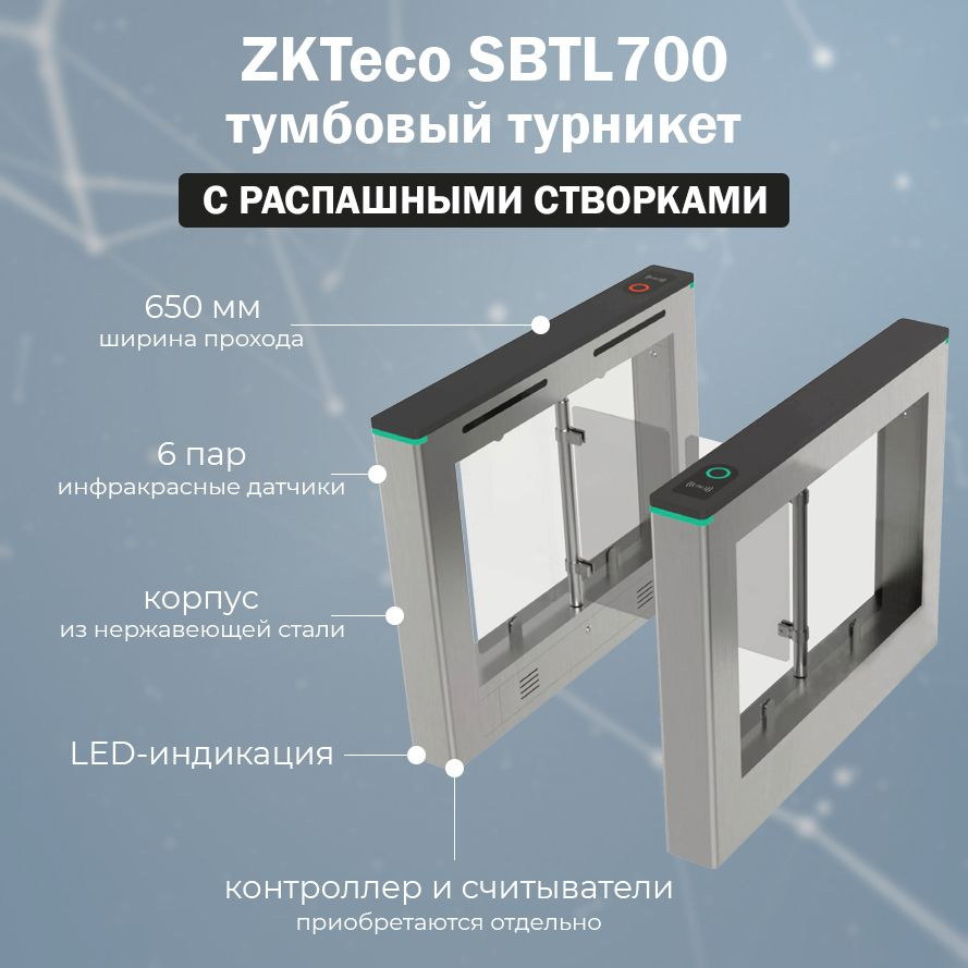 Турникет скоростной проход ZKTeco SBTL700 с распашными створками  #1