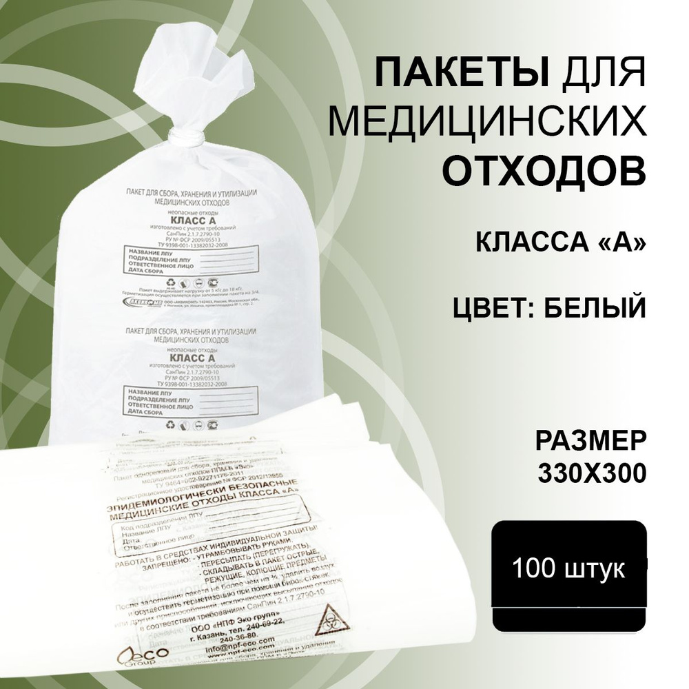 Пакет для сбора и утилизации медицинских отходов класс А 330*300 см (6 л.) макс нагрузка 5 кг. 100 шт. #1