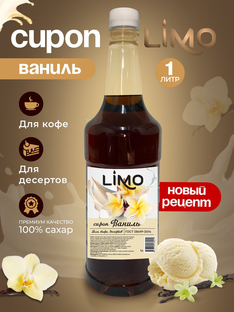 Сироп LIMO Ваниль, 1л (для кофе, коктейлей, десертов, лимонада и мороженого)  #1